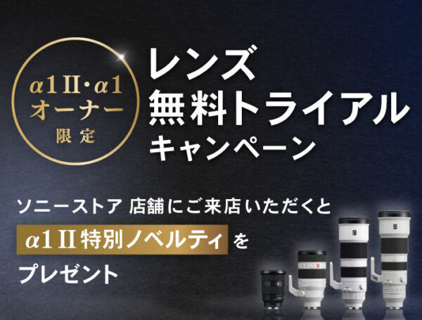 レンズ無料トライアルキャンペーン