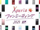 Xperiaファンミーティング 2025秋