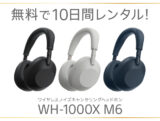 WH-1000XM6 レンタル