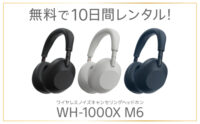 WH-1000XM6 レンタル