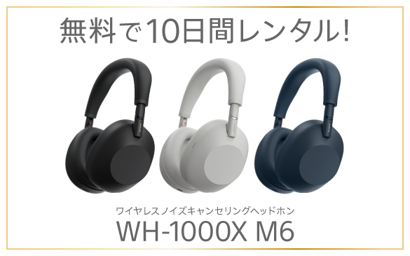 WH-1000XM6 レンタル