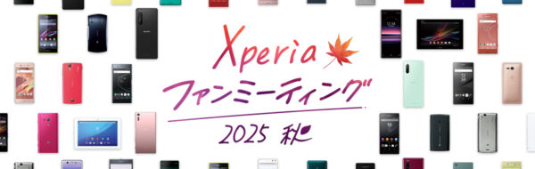 Xperiaファンミーティング 2025秋