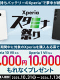 Xperia スタミナ祭り