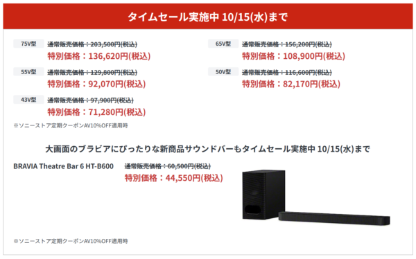 ブラビア 期間限定セール