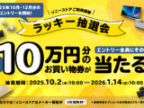 ソニーストアご利用感謝 ラッキー抽選会