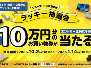 ソニーストアご利用感謝 ラッキー抽選会