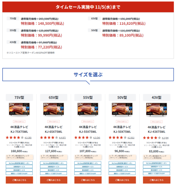 ブラビア 期間限定セール