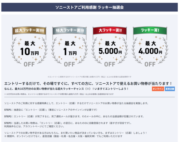 ソニーストアご利用感謝 ラッキー抽選会