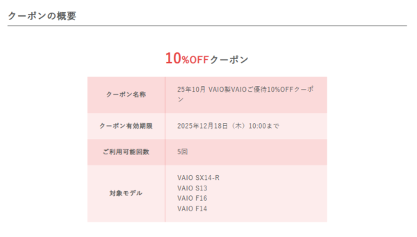  VAIO 25秋冬ご購入サポート 10%OFFキャンペーン