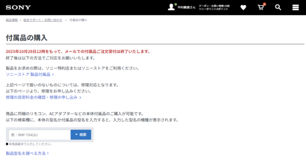ソニー付属品 購入方法