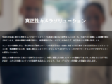 真正性カメラソリューション 動画対応