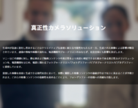 真正性カメラソリューション 動画対応