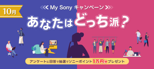 あなたはどっち派？My Sonyキャンペーン