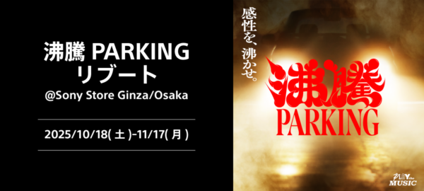 沸騰PARKING リブート@Sony Store Ginza/Osaka