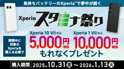 Xperia スタミナ祭り