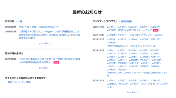 VAIO アップデート 2025年11月