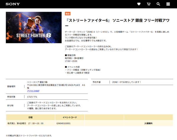 ストリートファイター6 ソニーストア銀座 フリー対戦アワー