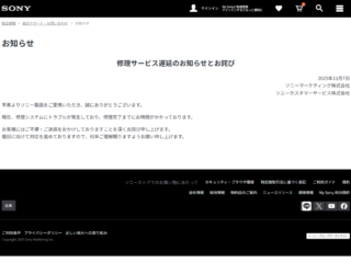 ソニー 修理サービス 遅延