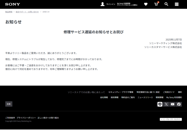 ソニー 修理サービス 遅延