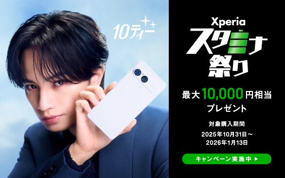 Xperia スタミナ祭り