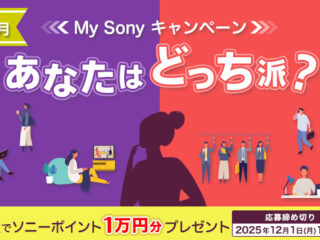 あなたはどっち派?My Sonyキャンペーン 2025