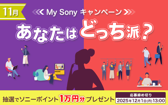 あなたはどっち派?My Sonyキャンペーン 2025