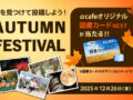 αcafe AUTUMN FESTIVAL 2025