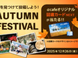 αcafe AUTUMN FESTIVAL 2025