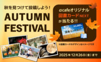 αcafe AUTUMN FESTIVAL 2025