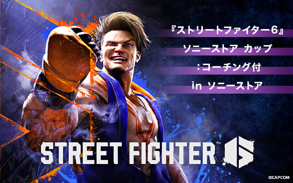 『ストリートファイター6』 ソニーストア カップ