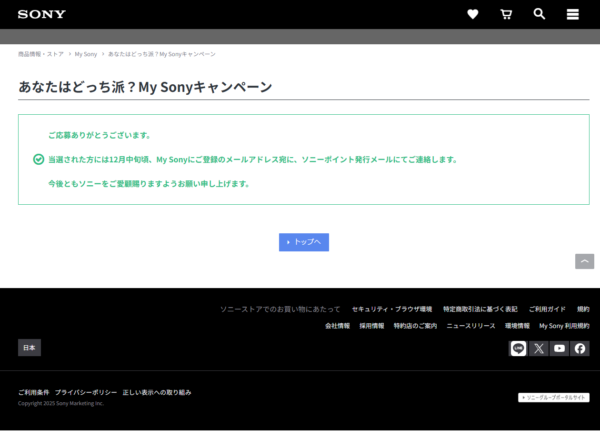 あなたはどっち派?My Sonyキャンペーン 2025
