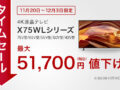 ブラビア X75WL セール