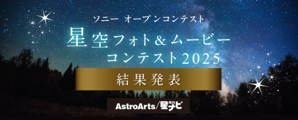 星空フォト＆ムービーコンテスト2025 結果