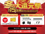 ブラビア 冬の大還元祭 2025