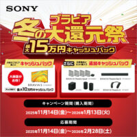 ブラビア 冬の大還元祭 2025