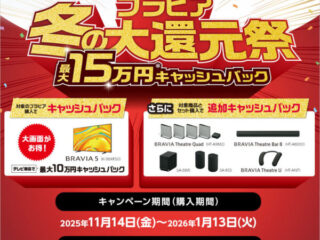 ブラビア 冬の大還元祭 2025