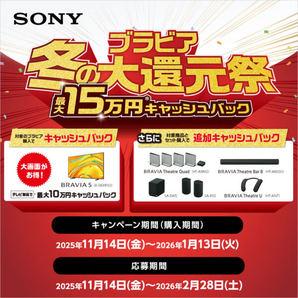ブラビア 冬の大還元祭 2025