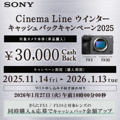 Cinema Line ウィンターキャッシュバックキャンペーン 2025