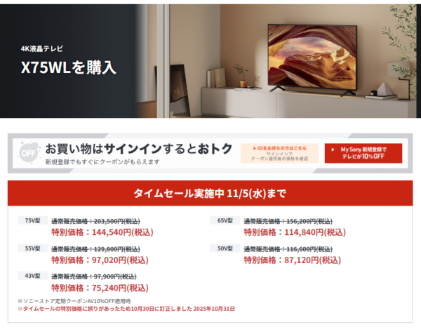 ブラビア 期間限定セール