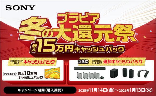 ブラビア 冬の大還元祭 2025