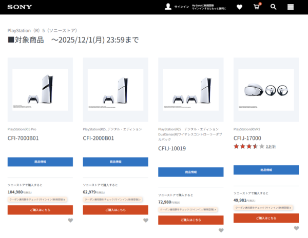 PS5 Black Friday ソニーストア
