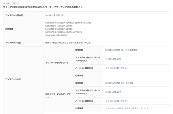 BRAVIA ソフトウェアアップデート 2025