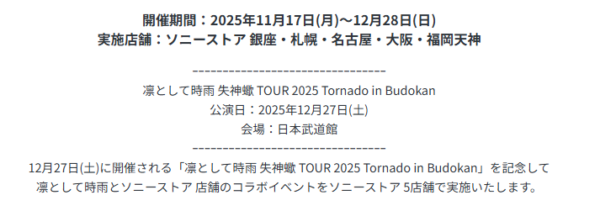 凛として時雨 ソニーストア