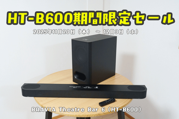 HT-B600 セール