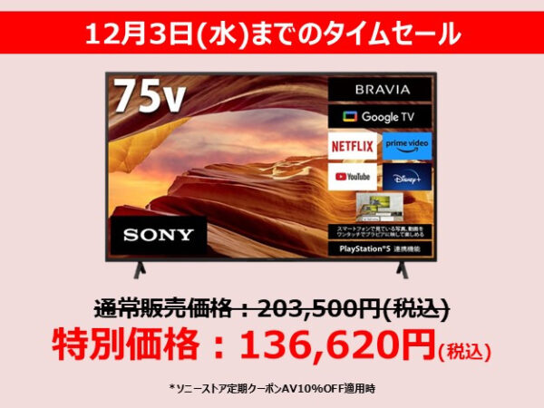 ブラビア タイムセール