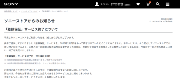 ソニーストア 差額保証