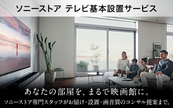 テレビ基本設置サービス
