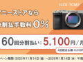 ソニーストア 分割60回 手数料0%