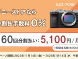 ソニーストア 分割60回 手数料0%