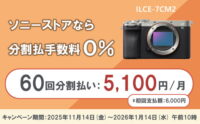 ソニーストア 分割60回 手数料0%